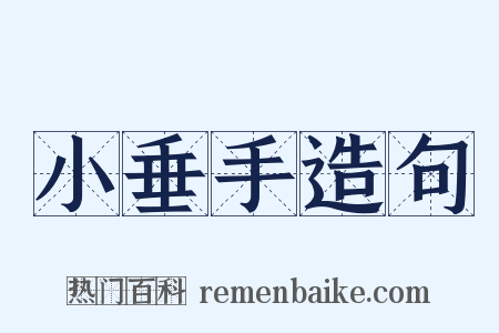 小垂手造句是什么意思的图片